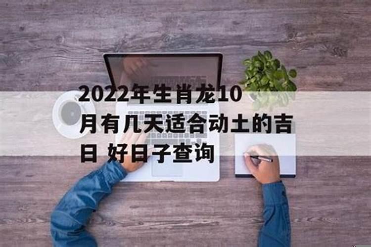 2022年动土装修吉日