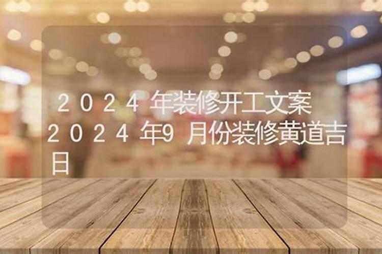 2021年9月装修开工动土黄道吉日