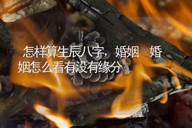 没有生辰八字怎么算姻缘