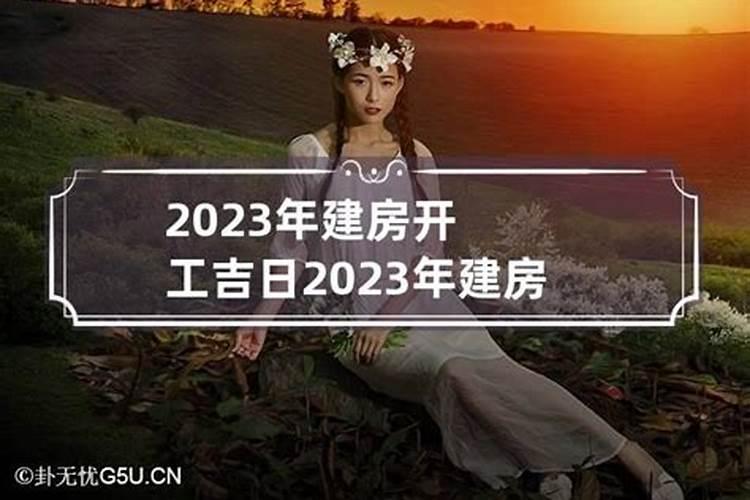 2020年十一月建房吉日