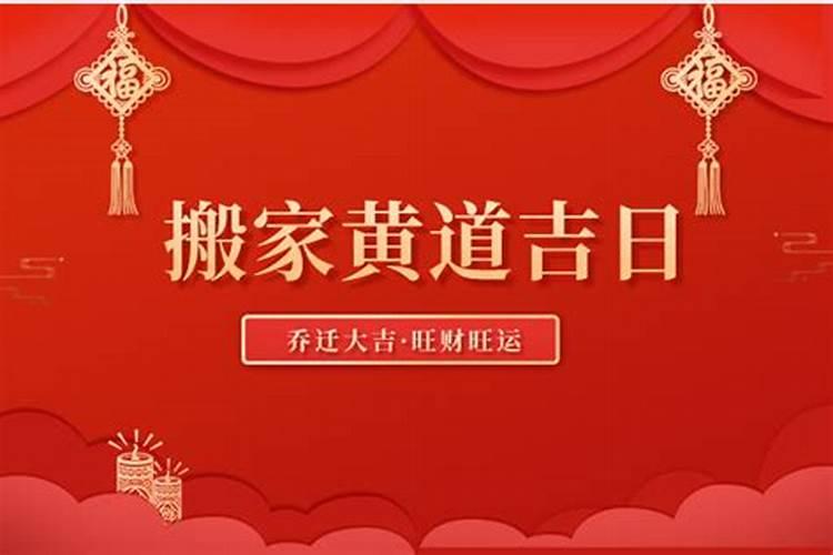 搬家吉日查询2021年5月搬家黄道吉日