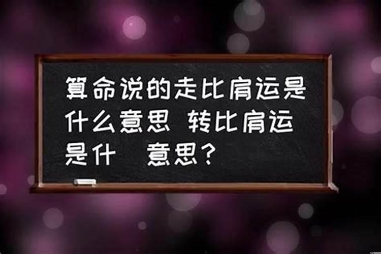 算命比肩是什么意思啊