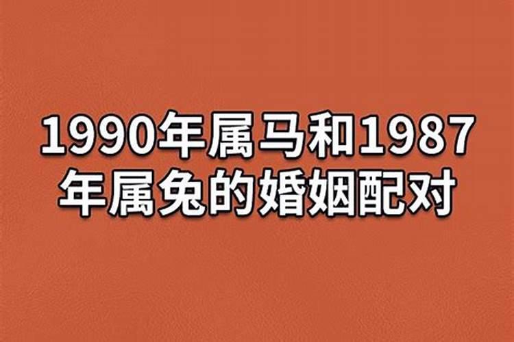 1990年属马的女生婚配好吗