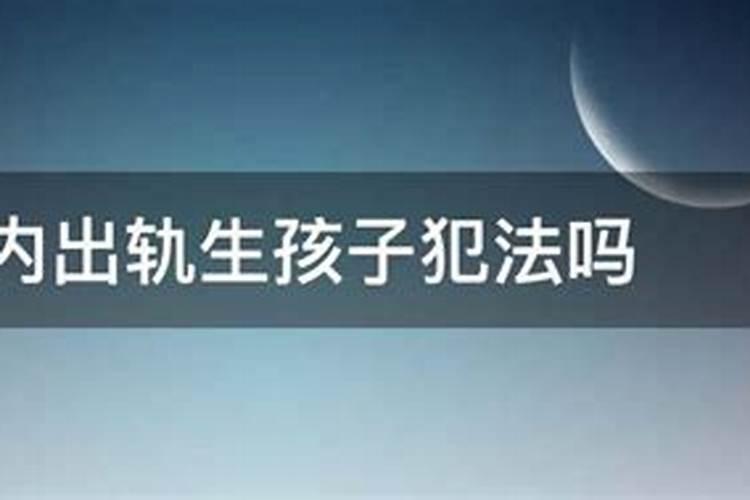 婚姻法2020年新规定婚内出轨孩子抚养权