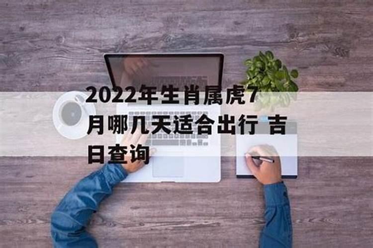 2020年属虎人的出行黄道吉