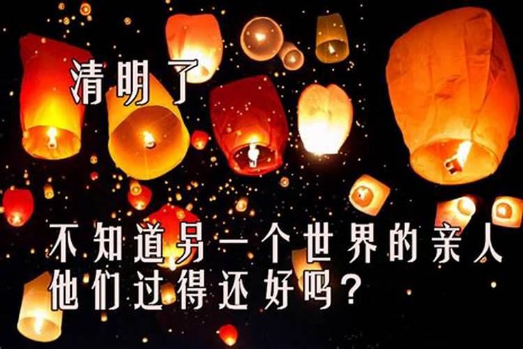 清明祭祀已故亲人的表述