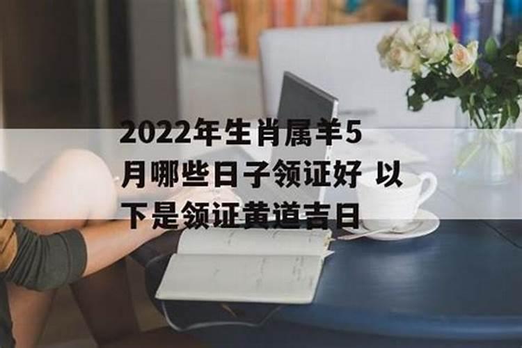 农历五月结婚黄道吉日2022